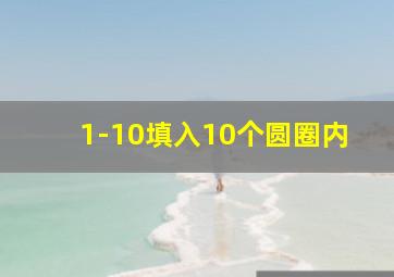 1-10填入10个圆圈内