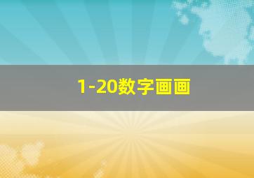 1-20数字画画