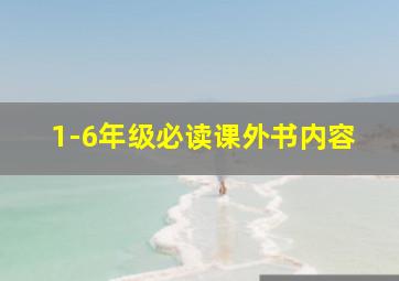 1-6年级必读课外书内容