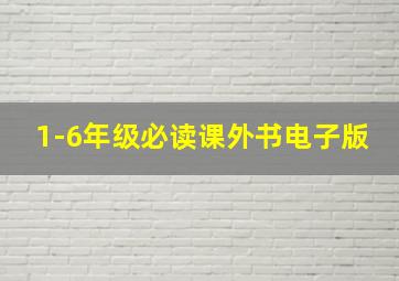 1-6年级必读课外书电子版