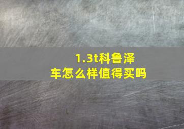 1.3t科鲁泽车怎么样值得买吗