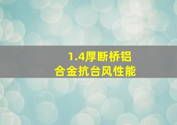 1.4厚断桥铝合金抗台风性能