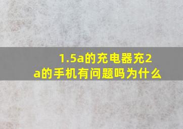 1.5a的充电器充2a的手机有问题吗为什么