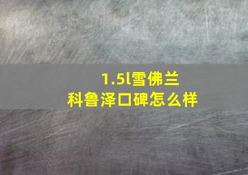 1.5l雪佛兰科鲁泽口碑怎么样