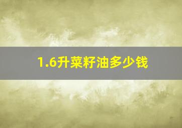 1.6升菜籽油多少钱