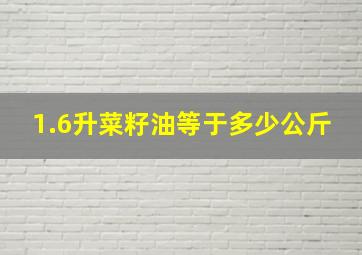 1.6升菜籽油等于多少公斤