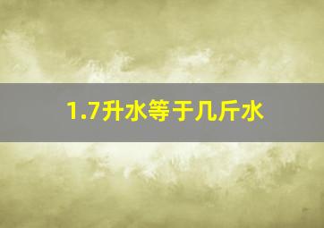 1.7升水等于几斤水