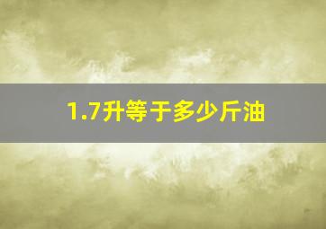 1.7升等于多少斤油