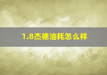 1.8杰德油耗怎么样