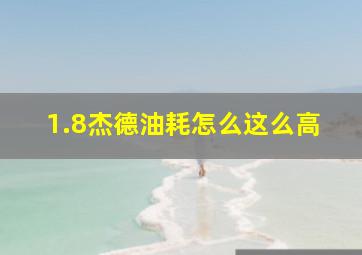 1.8杰德油耗怎么这么高