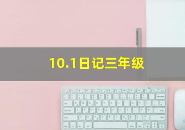 10.1日记三年级