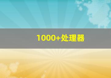 1000+处理器