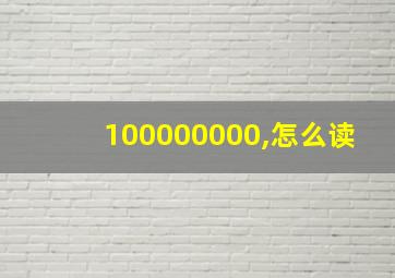 100000000,怎么读