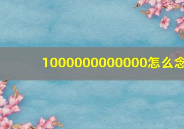 1000000000000怎么念