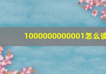 1000000000001怎么读