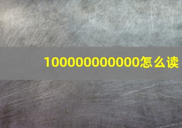 100000000000怎么读