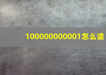 100000000001怎么读