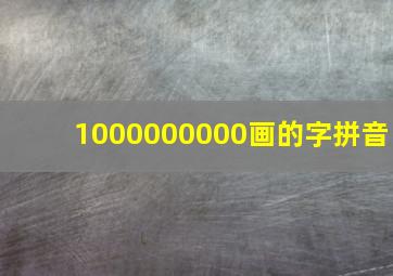 1000000000画的字拼音