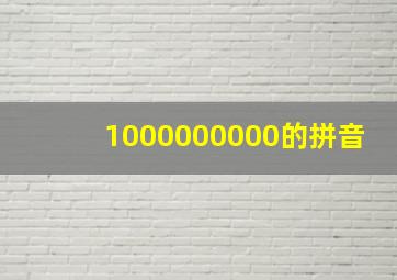 1000000000的拼音