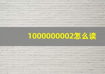 1000000002怎么读