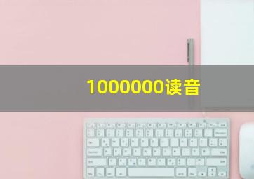 1000000读音