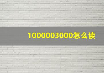 1000003000怎么读