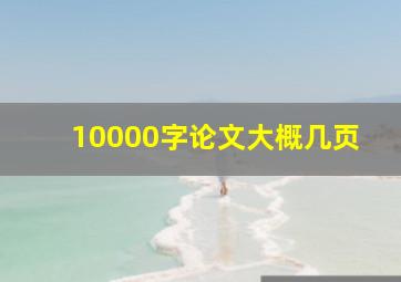 10000字论文大概几页