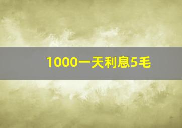 1000一天利息5毛