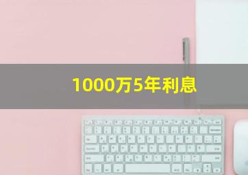 1000万5年利息