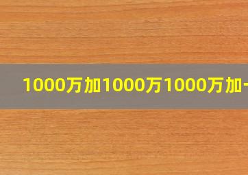 1000万加1000万1000万加一千