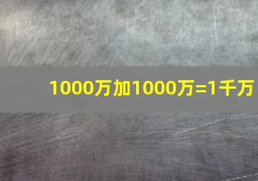 1000万加1000万=1千万