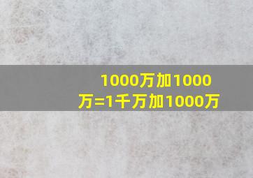 1000万加1000万=1千万加1000万