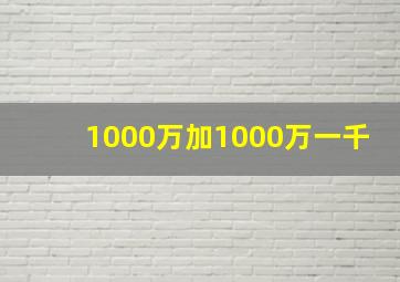 1000万加1000万一千