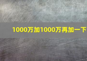 1000万加1000万再加一下