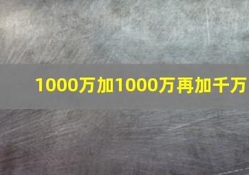 1000万加1000万再加千万