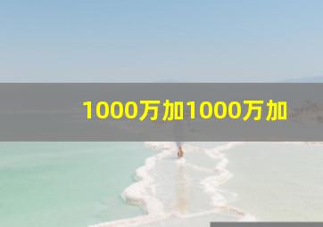 1000万加1000万加