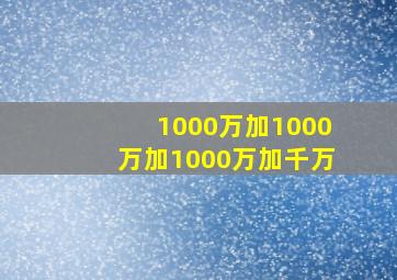 1000万加1000万加1000万加千万