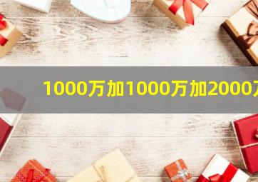 1000万加1000万加2000万