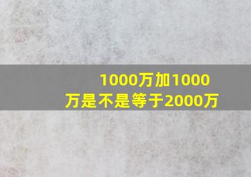 1000万加1000万是不是等于2000万