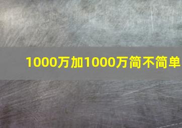 1000万加1000万简不简单