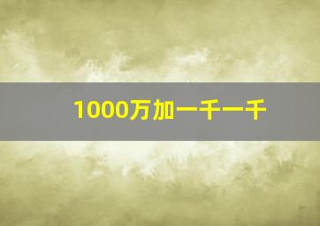 1000万加一千一千