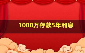 1000万存款5年利息