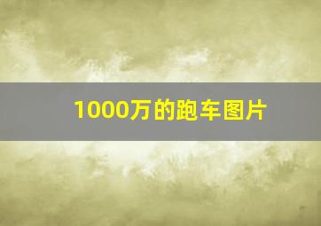 1000万的跑车图片