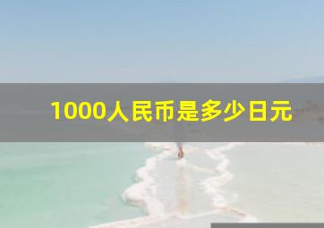 1000人民币是多少日元