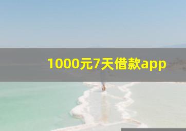 1000元7天借款app