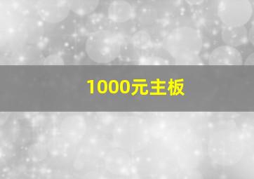 1000元主板