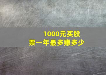 1000元买股票一年最多赚多少