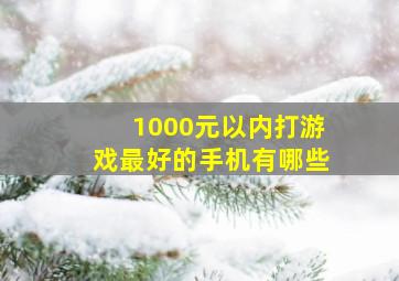 1000元以内打游戏最好的手机有哪些