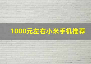 1000元左右小米手机推荐