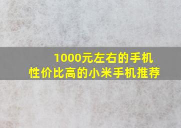 1000元左右的手机性价比高的小米手机推荐